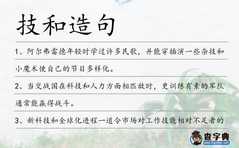 技和造句