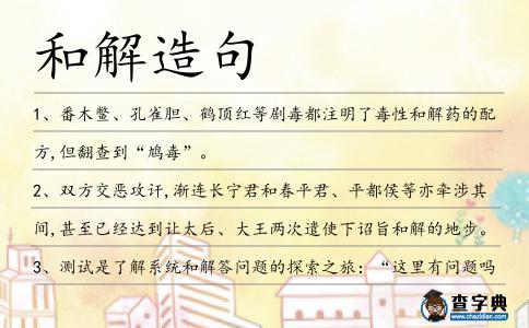 和解造句