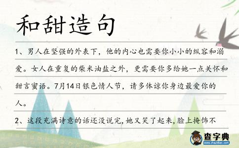 和甜造句