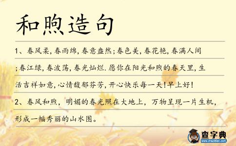 和煦造句