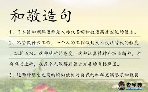 和敬造句