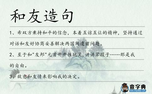 和友造句