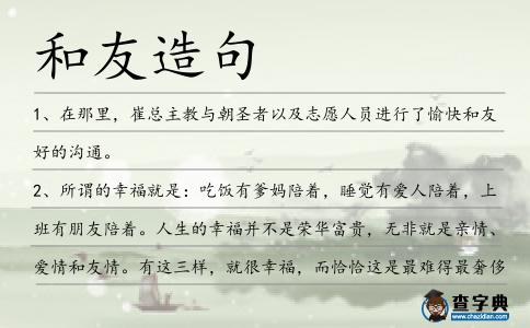 和友造句