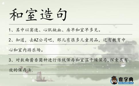 和室造句