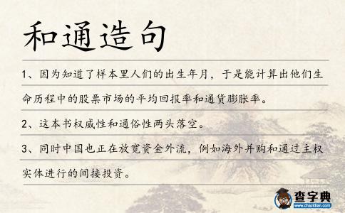 和通造句