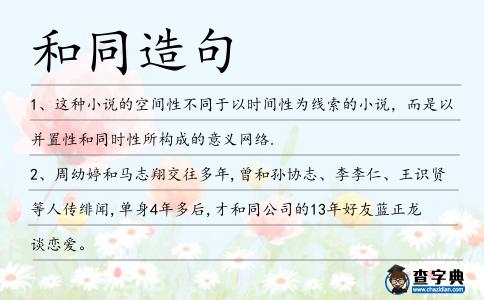 和同造句