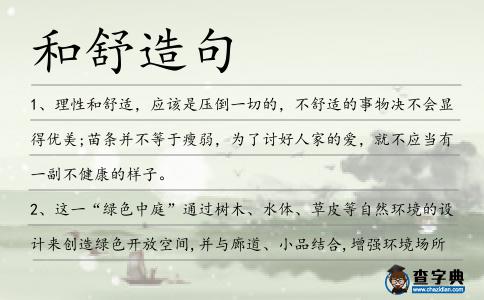 和舒造句
