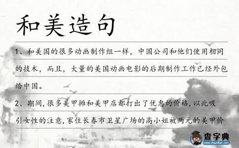和美造句