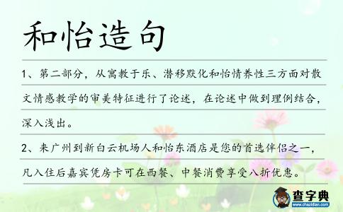 和怡造句