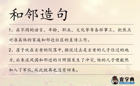 和鄰造句