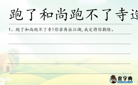 跑了和尚跑不了寺造句
