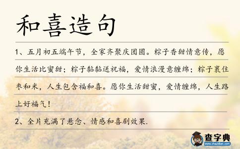 和喜造句