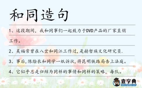 和同造句