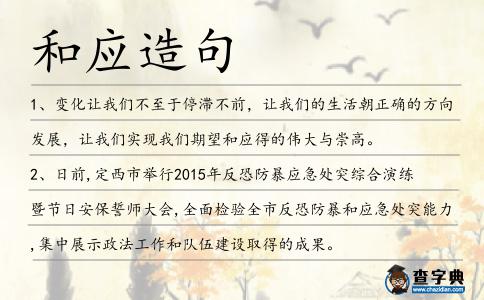和應造句