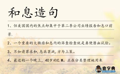 和息造句
