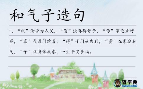 和氣子造句