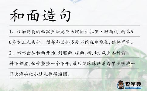 和面造句