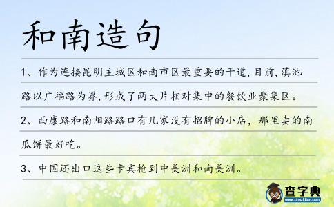 和南造句