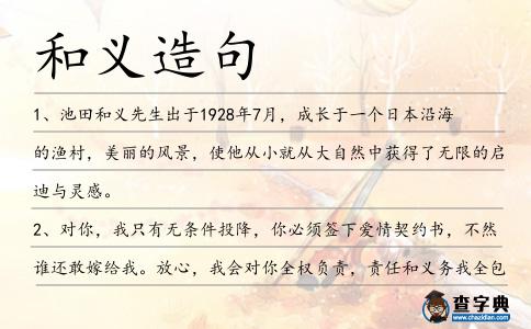 和義造句