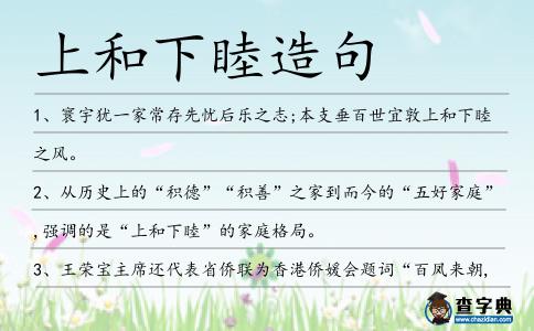上和下睦造句