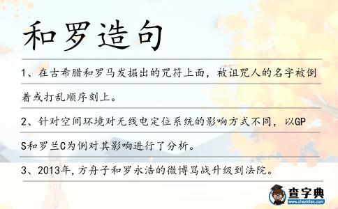 和羅造句
