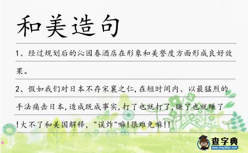 和美造句
