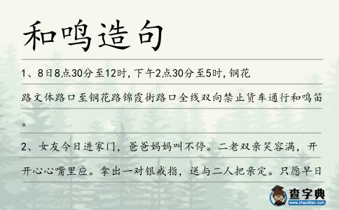 和鳴造句