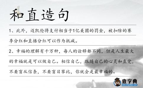 和直造句