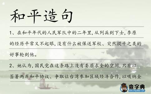 和平造句