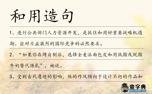 和用造句