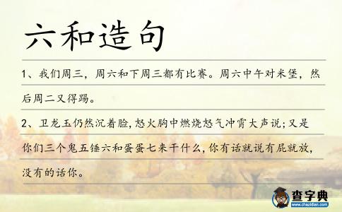 六和造句
