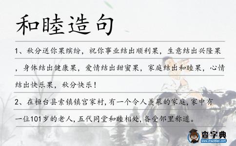 和睦造句
