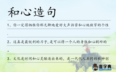 和心造句