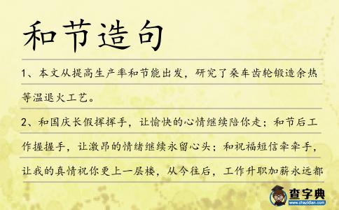 和節造句