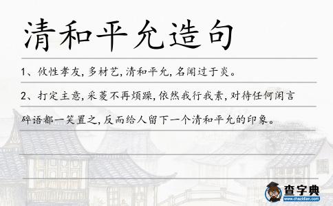 清和平允造句