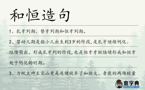 和恒造句