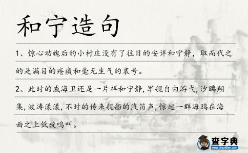 和寧造句