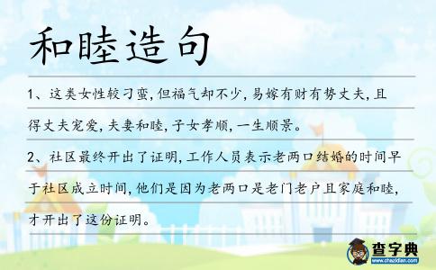 和睦造句
