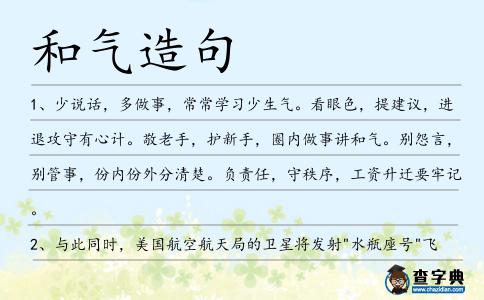 和氣造句