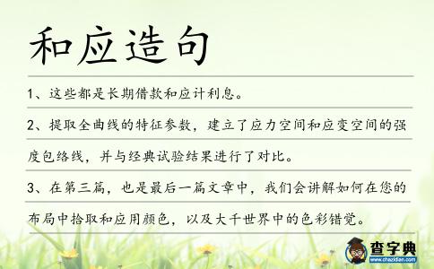 和應(yīng)造句