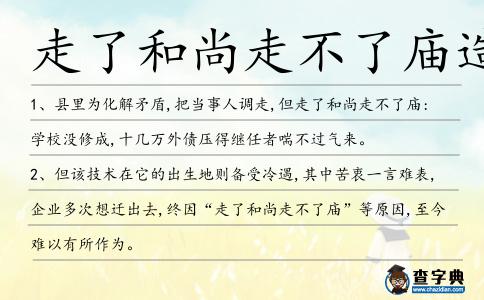 走了和尚走不了廟造句