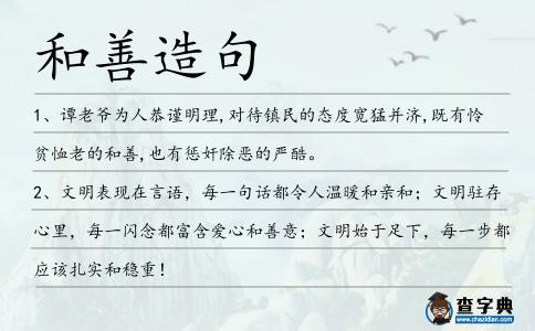 和善造句