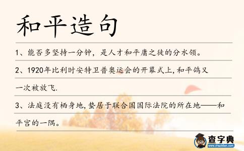 和平造句