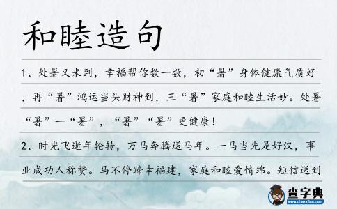 和睦造句