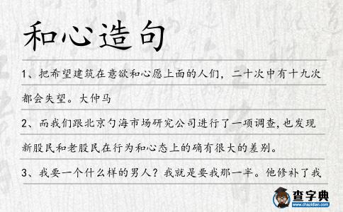 和心造句