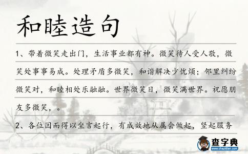 和睦造句