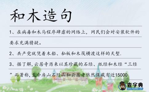 和木造句