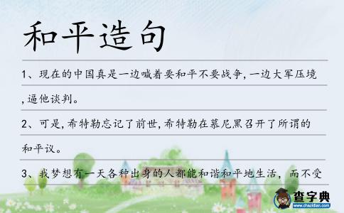 和平造句