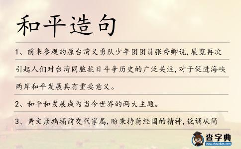 和平造句