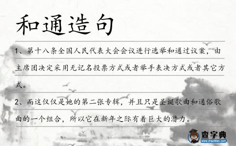 和通造句